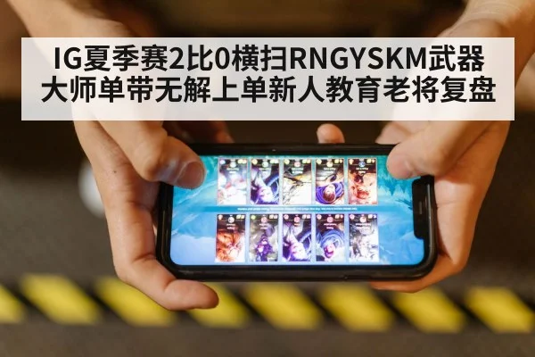 IG夏季赛2比0横扫RNGYSKM武器大师单带无解上单新人教育老将复盘