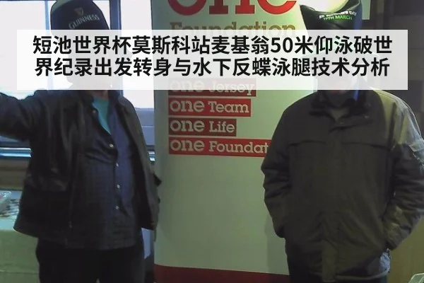 短池世界杯莫斯科站麦基翁50米仰泳破世界纪录出发转身与水下反蝶泳腿技术分析