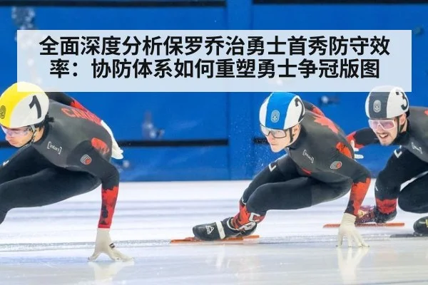 全面深度分析保罗乔治勇士首秀防守效率:协防体系如何重塑勇士争冠版图