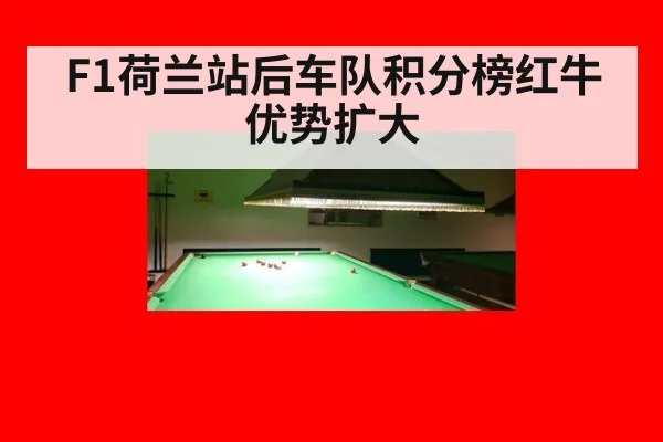 F1荷兰站后车队积分榜红牛优势扩大